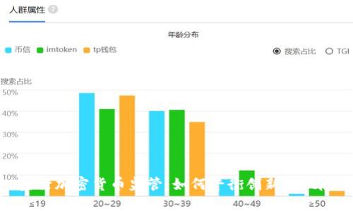 央行加密货币监管：如何平衡创新与风险