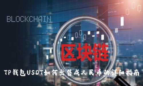 TP钱包USDT如何出售成人民币的详细指南