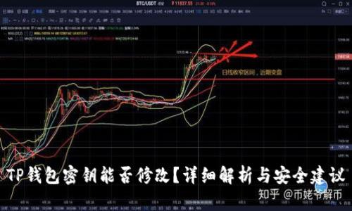 TP钱包密钥能否修改？详细解析与安全建议