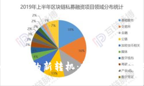 加密货币市场的新转机：投资者如何把握机会