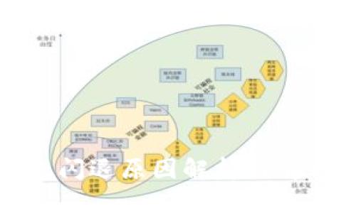 TP钱包闪退原因解析与解决方案