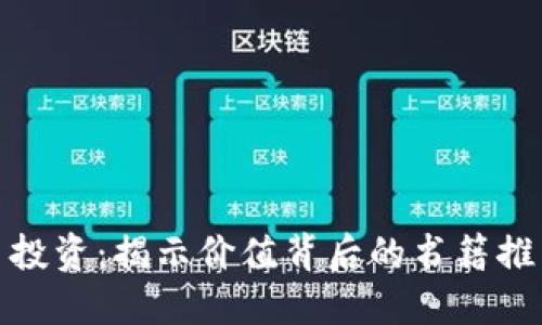 加密货币投资：揭示价值背后的书籍推荐与解读