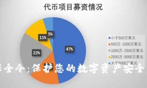 加密货币保全令：保护您的数字资产安全的终极指南