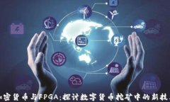 加密货币与FPGA：探讨数字货币挖矿中的新技术