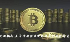 TP钱包使用指南：是否需要激活才能开启你的数字