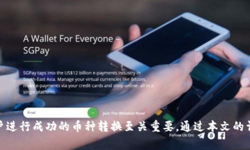 biao­ti/biao­tiTP钱包中的币如何转成USDT：完整指南/biao­ti

TP钱包, 转币, USDT, 数字货币/guanjianci

## 内容主体大纲

1. **引言**
   - 介绍TP钱包及其功能
   - 数字货币交易的背景

2. **TP钱包简介**
   - TP钱包的特点与优势
   - 支持的币种

3. **如何在TP钱包中查看你的资产**
   - 登录TP钱包
   - 查看当前持有的币种

4. **将币种转成USDT的步骤**
   - 选择兑换币种
   - 确定USDT的地址
   - 输入转账金额
   - 确认交易

5. **交易手续费与注意事项**
   - 理解手续费的结构
   - 注意细节以避免错误

6. **转币后的确认与查询**
   - 如何检查转账状态
   - 决定何时到账 

7. **由于市场波动，如何选择最佳兑换时机**
   - 市场行情的分析
   - 使用工具与平台查询 

8. **常见问题解答**
   - 用户在交易中可能遇到的问题

9. **结论**
   - 总结转币的建议与注意事项

## 正文

### 引言

随着区块链技术的迅速发展，数字货币的使用日趋普及。其中，TP钱包作为一款受到广泛认可的数字货币钱包，支持多种币种的管理与交易。在TP钱包中，用户往往会选择将手中的其他币种转化为USDT，以便于进行稳定性投资或者进行交易操作。本文将为您详细介绍如何将TP钱包中的币转成USDT。

### TP钱包简介

TP钱包是一款多功能的数字货币钱包，支持多种主流数字资产的存储与转账。其界面友好、操作简单，深受用户欢迎。TP钱包的支持币种涵盖了比特币、以太坊、莱特币等热门数字货币，也包括一些小众代币，为用户提供了极大的灵活性。

### 如何在TP钱包中查看你的资产

在进行任何交易之前，首先需要通过TP钱包查看自己的资产。登录TP钱包后，您可以在首页看到所有持有币种的列表，包括当前的余额与市价。

### 将币种转成USDT的步骤

将币种转成USDT的过程相对简单。用户只需选择要转出的币种，并输入USDT的接收地址，确认转账金额后即可进行交易。以下是逐步的详细过程：

1. **选择兑换币种**: 在TP钱包界面，选择您持有的币种。
2. **确定USDT的地址**: 您需要输入要收到USDT的钱包地址，确保其正确无误。
3. **输入转账金额**: 确定要转账的数量，并注意市场波动。
4. **确认交易**: 仔细检查信息无误后，点击确认，等待系统处理。

### 交易手续费与注意事项

每次转账都会涉及到交易手续费的问题。用户在进行转账时需了解当前的手续费结构，并注意各项费用，以便选择合适的转账时机。同时，确保输入所有信息的准确，这可以避免因错误导致的资金损失。

### 转币后的确认与查询

完成转账后，用户可以通过TP钱包的交易记录查看当前的转账状态。一般情况下，USDT会在短时间内到账，但在网络繁忙时可能会有所延迟。

### 由于市场波动，如何选择最佳兑换时机

数字货币市场波动剧烈，因此选择最佳的兑换时机至关重要。用户可以关注市场行情，使用相关工具了解当前的价格走势，帮助自己做出最优的决策。

### 常见问题解答

#### 问题1: 转币失败的原因有哪些？

转币失败的原因解析
在数字货币转账中，可能会遭遇转账失败。这通常是因为以下几个原因：
- 网络拥堵：在高峰时段，由于网络负载过高，交易可能被延迟或失败。
- 地址错误：如果发送USDT的地址填写错误，转账将会失败。
- 余额不足：确保您有足够的余额支付交易手续费。
- 合约限制：某些代币的转账可能受到合约或平台的限制。

#### 问题2: 手续费如何计算？

手续费的计算方法
手续费的计算一般依据以下因素：
- 交易金额：大多数平台根据交易金额设定固定比例的手续费。
- 网络费用：不同币种的网络费用会有所不同，您需要查阅用户界面或官方信息。
- 转账速度：选择不同的确认速度（快跟慢），手续费可能会有所不同。

#### 问题3: 如何提高转账成功率？

提高转账成功率的方法
为了提高转账的成功率，您可以遵循以下建议：
- 确认所有信息无误：包括地址、金额、币种等，确保输入的正确性。
- 选择合适的时间：避免网络高峰期，通常在周末或节假日，网络交易人数较少。
- 了解市场动态：经常关注市场变化，可以帮助您做出更好的决策。

#### 问题4: 转账后如何查看USDT到账？

查看USDT到账的步骤
转账后，您可以通过以下步骤确认USDT是否到账：
- 刷新钱包界面：有时需要手动刷新，以获取最新的余额数据。
- 查看交易历史：如果您的转账记录中显示交易已完成，则表示转账成功。
- 若未到账，查询区块链：可通过区块链浏览器输入交易ID查看转账状态。

#### 问题5: USDT是怎样工作的？

USDT的工作原理
USDT（泰达币）是一种稳定币，其价值与美元挂钩。用户可以在TP钱包中进行交易，且以USDT为基准，减少因市场波动可能产生的风险。USDT通常通过以下步骤进行兑换：
- 用户在指定交易平台用其他币种获取USDT。
- USDT通过智能合约在区块链上进行转账，确保透明。
- USDT的价值由泰达集团发行和管理，确保每个USDT都有美元的支持。

#### 问题6: 为什么选择USDT？

选择USDT的优势
USDT的优势主要体现在其稳定性和广泛性：
- 稳定性：由于与美元挂钩，USDT相对其他数字货币波动小，为用户提供了避险工具。
- 广泛接受：许多交易所和平台支持USDT，使其成为众多交易者的首选。
- 便捷交易：USDT能够在不同的加密货币间方便地转移和兑换，提高了交易的灵活性。

#### 问题7: 如何安全使用TP钱包？

安全使用TP钱包的建议
在使用TP钱包时，保护您的资金安全至关重要。以下是一些安全建议：
- 确保更新到最新版本：定期更新TP钱包，以防止漏洞被利用。
- 设置强密码：使用复杂的密码，以及开启双因素认证，增加账户安全性。
- 启用备份：定期备份钱包数据，以防数据丢失。

### 结论

将TP钱包中的币转成USDT的过程相对简单，但涉及到的细节和注意事项却不容小觑。了解这些步骤、费用以及市场动态，对用户进行成功的币种转换至关重要。通过本文的详细指南，用户能够更加顺利地在TP钱包中进行各类数字货币交易，提升整体的交易体验。