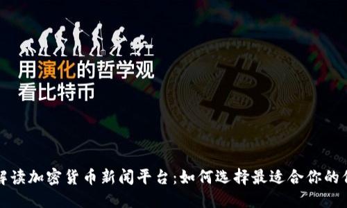 全面解读加密货币新闻平台：如何选择最适合你的信息源