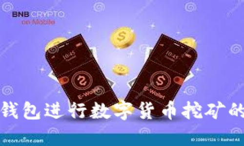 : 使用TP钱包进行数字货币挖矿的终极指南