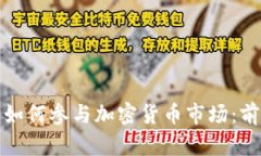 德国银行如何参与加密货币市场：前景与挑战