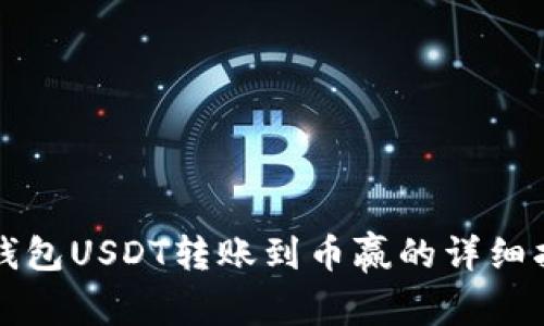 TP钱包USDT转账到币赢的详细指南