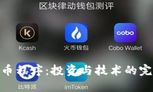 加密货币程序：投资与技术的完美结合