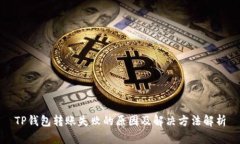 TP钱包转账失败的原因及解决方法解析