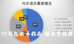 佛萨奇TP钱包提币指南：轻松掌握提币流程