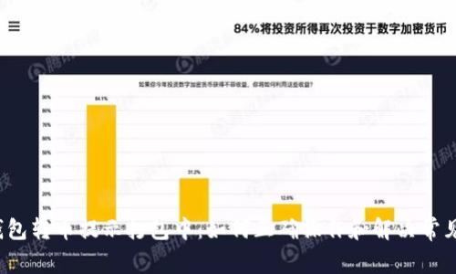  TP钱包转币提示打包中：如何正确操作和解决常见问题