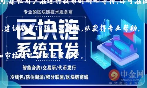   如何在TP钱包中提取狗狗币：详细指南 / 
 guanjianci TP钱包, 提取狗狗币, 数字货币, 钱包使用 /guanjianci 

## 内容主体大纲

1. 引言
   - 狗狗币的简介
   - TP钱包的功能
   - 本文目的和结构

2. TP钱包的基本使用
   - 什么是TP钱包
   - 如何下载和注册TP钱包
   - TP钱包的主要功能介绍

3. 狗狗币的获取
   - 如何在TP钱包中购买狗狗币
   - 通过其他平台获取狗狗币并转入TP钱包
   - 狗狗币的基本知识

4. 提取狗狗币的步骤
   - 提取的准备工作
   - 步骤一：打开TP钱包
   - 步骤二：选择狗狗币
   - 步骤三：发起提取操作
   - 步骤四：确认交易详情
   - 步骤五：完成交易

5. 提取狗狗币时常见问题
   - 提取失败的常见原因
   - 提取费用和时间
   - 提取后的狗狗币如何使用

6. 安全性与注意事项
   - 保证钱包安全的重要性
   - 提取狗狗币时的防范措施
   - 如何处理提币后遇到的异常情况

7. 总结
   - 重申提取狗狗币的流程
   - 鼓励用户合理投资

## 正文内容

### 1. 引言

狗狗币是一种基于互联网文化的数字货币，由于其幽默的起源和社区的支持，近年来赢得了广泛的关注。在众多数字货币钱包中，TP钱包因其用户友好的界面和多种币种的支持深受用户喜爱。本文将为您提供在TP钱包中提取狗狗币的详细指南。

### 2. TP钱包的基本使用

#### 什么是TP钱包

TP钱包是一款集成多种数字资产的移动钱包，用户可以方便地管理、交易和存储加密货币。TP钱包支持区块链上多种资产的存取交易，同时提供友好的用户体验和安全保障。

#### 如何下载和注册TP钱包

要使用TP钱包，首先需要下载该应用。用户可以在各大应用商店搜索“TP钱包”，然后下载安装。安装成功后，打开应用，根据提示进行注册，设定好密码和备份助记词，以确保账户安全。

#### TP钱包的主要功能介绍

TP钱包不仅支持多种数字货币的存储和交易，还提供如兑换、交易所对接等多项功能。用户可以随时了解市场动态，做出投资决策。

### 3. 狗狗币的获取

#### 如何在TP钱包中购买狗狗币

用户可直接在TP钱包中使用法币购买狗狗币，具体步骤为登录钱包，选择“市场”或“交易”，然后选择狗狗币进行购买。

#### 通过其他平台获取狗狗币并转入TP钱包

除了直接购买外，用户还可通过其他平台获取狗狗币。用户可以在支持狗狗币的交易所购买，并提币到TP钱包的地址。提币地址在TP钱包内可轻松找到。

#### 狗狗币的基本知识

理解狗狗币的工作原理和市场行情对用户进行投资是非常重要的。在入手之前，建议用户多了解相关知识。

### 4. 提取狗狗币的步骤

#### 提取的准备工作

在开始提取狗狗币之前，确保您有足够的狗狗币余额，并了解提取的地址和相关费用。

#### 步骤一：打开TP钱包

首先，打开您的TP钱包并输入密码以登录账户。

#### 步骤二：选择狗狗币

在钱包界面找到狗狗币，点击进入相关页面。

#### 步骤三：发起提取操作

在狗狗币页面，点击“提取”按钮，进入提币界面。

#### 步骤四：确认交易详情

输入提币地址和提取数量，仔细核对信息以防止错误。

#### 步骤五：完成交易

确认交易后，系统将会处理您的提取请求，处理完成后，您将收到相应的通知。

### 5. 提取狗狗币时常见问题

#### 提取失败的常见原因

提币失败可能由多种原因造成，如网络问题、交易所问题、输入地址错误等。建议用户在提取前多加确认，避免不必要的损失。

#### 提取费用和时间

每次提取狗狗币可能会涉及到一定的手续费，具体手续费会根据网络状况而有所不同。此外，提币时间也会根据区块链网络的繁忙程度有所不同。

#### 提取后的狗狗币如何使用

提取后的狗狗币可以用于多种用途，包括在其他交易所交易、购买商品，甚至进行慈善捐赠。用户可根据自己的需求灵活使用。

### 6. 安全性与注意事项

#### 保证钱包安全的重要性

数字货币的安全性至关重要，用户应定期更新密码，使用二次验证等方式提升安全等级，以防止他人恶意操作。

#### 提取狗狗币时的防范措施

在提币过程中，确保使用官方渠道，避免钓鱼网站，并仔细核对提币地址，以防资金损失。

#### 如何处理提币后遇到的异常情况

如果在提币后发现问题，可以联系TP钱包的客服进行咨询，根据客服的指导进行处理。

### 7. 总结

本文详细介绍了在TP钱包中提取狗狗币的步骤和注意事项，希望能帮助到广大用户。合理投资，注意安全，尽情享受数字货币带来的便捷与收益。

## 七个相关问题

### 问题一：提取狗狗币前，我需要了解哪些基本知识？
提取狗狗币前，首先要了解狗狗币的背景及其市场走势。掌握狗狗币的基本知识能够帮助你在投资时做出更合理的决策。此外，熟悉TP钱包的操作步骤及其安全性也是必须的。

### 问题二：提取狗狗币过程中可能遇到哪些技术问题？
用户在提取狗狗币的过程中可能会遇到网络延迟、系统崩溃、交易确认时间过长等技术问题。这需要用户保持耐心，并及时与平台客服联系以解决问题。

### 问题三：我该如何确保我的TP钱包安全？
确保TP钱包安全的关键在于保护好自己的助记词、密码，并使用二次验证等安全措施。此外，远离钓鱼网站和未知的链接，避免泄露个人信息。

### 问题四：提取狗狗币的手续费是如何计算的？
提取狗狗币的手续费通常是根据网络状况和交易所的规定而定。在提取前，一定要仔细阅读相关费用说明，确保自己了解提取的费用。

### 问题五：提币后，狗狗币的转移时间通常需要多久？
狗狗币的转移时间通常取决于区块链网络的繁忙程度，若网络较为繁忙，则可能需要更长的确认时间。建议用户在进行提币时耐心等待，亦可在区块链浏览器上查询交易状态。

### 问题六：遇到提币失败该怎么办？
若遇到提币失败的情况，用户应该首先确认地址输入是否正确，网络连接是否正常。若依旧无法解决，建议联系TP钱包的客服，以获得专业帮助。

### 问题七：提取狗狗币后，我应如何处理和使用？
提取后，用户可以将狗狗币用于多种用途，如在其他平台交易、进行慈善捐赠等。应根据自己的需求和市场情况合理配置资产。

以上是关于如何在TP钱包中提取狗狗币的详细内容，希望能对您有所帮助。