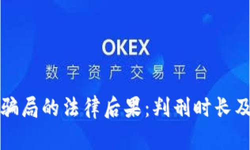 加密货币骗局的法律后果：判刑时长及影响解析