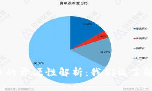 加密货币的开源性解析：我们该了解些什么？