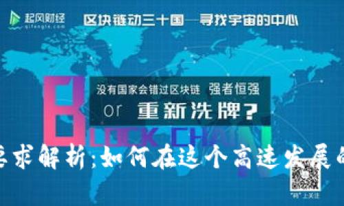 加密货币行业招聘要求解析：如何在这个高速发展的领域获得一席之地