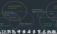 如何在TP钱包中查看多节点的投票收益