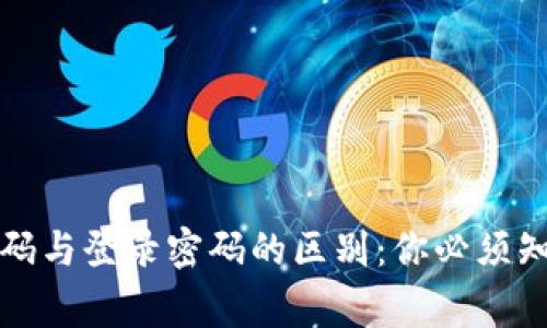 TP钱包支付密码与登录密码的区别：你必须知道的关键事项