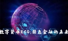 加密数字货币ECO：绿色金融的未来之路