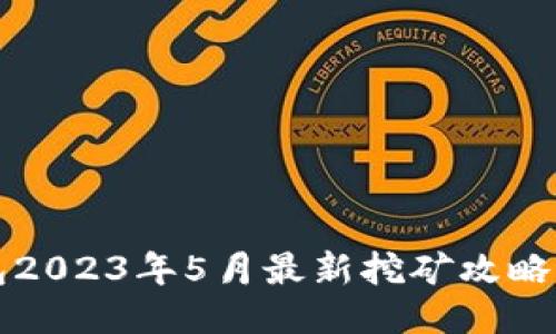 TP钱包2023年5月最新挖矿攻略与推荐