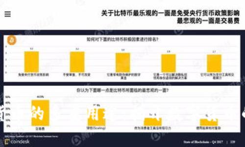 加密货币的多重用途：揭开数字货币的魅力