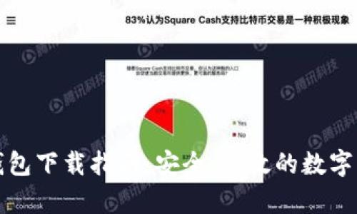 安卓手机TP钱包下载指南：安全、高效的数字资产管理工具