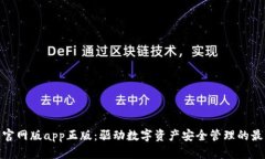 tp钱包官网版app正版：驱动数字资产安全管理的最