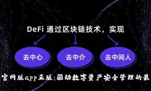 tp钱包官网版app正版：驱动数字资产安全管理的最佳选择