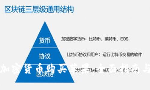 如何利用加密货币购买苹果：全面指南与市场分析