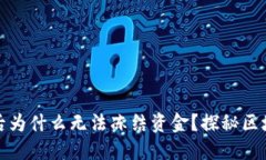 TP钱包被盗后为什么无法冻结资金？探秘区块链安