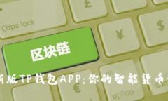 下载最新版TP钱包APP：你的智能货币管理助手