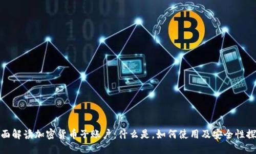 全面解读加密货币子账户：什么是，如何使用及安全性探讨