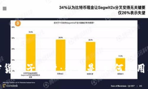 全面解读加密货币子账户：什么是，如何使用及安全性探讨