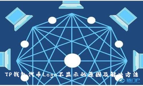 TP钱包代币Logo不显示的原因及解决方法