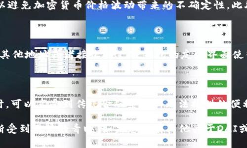 在TP钱包中，DAI是一种稳定币（Stablecoin），其价值与美元挂钩。下面是关于DAI的一些详细解释和背景信息，进一步帮助大众DAI在TP钱包中的意义和使用。

th什么是DAI/th

DAI是一种去中心化的稳定币，由MakerDAO协议提供支持。其重要特点在于DAI的1:1价值稳定于美元，即1 DAI = 1美元。DAI的去中心化性质意味着它并不依赖于中心化的金融机构，用户可以随时通过以太坊等区块链网络进行交易和持有。

DAI的生成是基于智能合约的，通过将以太坊等数字资产锁定在MakerDAO智能合约中，用户可以获得相应数量的DAI。这种机制使得DAI在非中心化金融（DeFi）领域中得到了广泛应用。

thDAI的用途/th

DAI可以用于多种用途，例如交易、投资、支付和借贷等。由于DAI的价格稳定，用户在进行交易时可以避免加密货币价格波动带来的不确定性。此外，DAI也被广泛用于DeFi协议中，用户可以通过质押DAI来获得利息或参与流动性挖矿。

th如何在TP钱包中使用DAI/th

在TP钱包中，用户可以轻松地存储、发送和接收DAI。用户可以在钱包中查看DAI的余额，发送DAI到其他地址或者接收DAI。TP钱包的友好界面使得用户可以轻松上手，进行DAI相关的交易。

th为何选择DAI/th

DAI的去中心化、稳定性和流动性使得它成为加密货币世界中非常受欢迎的选择。用户在使用DAI时，可以享受到传统金融系统所无法提供的便利，如快速、低成本的国际转账、流动性提供、抵押借贷等功能。

希望这些信息能够帮助您更好地理解TP钱包中的DAI。DAI作为一种稳健的加密货币资产，正在不断受到用户的青睐。如果您还有其他关于DAI或TP钱包的问题，请随时提问！