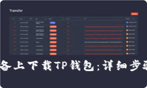 如何在iOS设备上下载TP钱包：详细步骤与注意事项