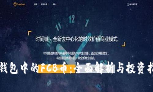 TP钱包中的FCB币：全面解析与投资指南