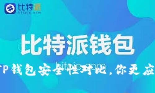 火币钱包与TP钱包安全性对比，你更应该选择哪个？