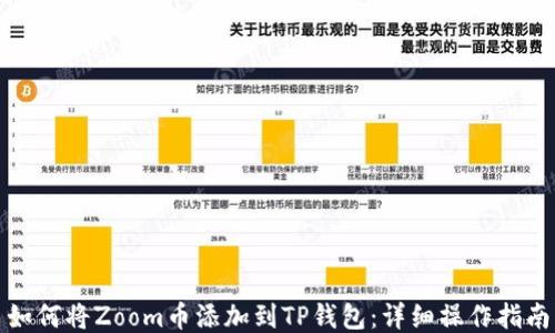 
如何将Zoom币添加到TP钱包：详细操作指南