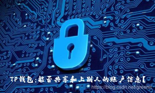 TP钱包：能否共享和上别人的账户信息？