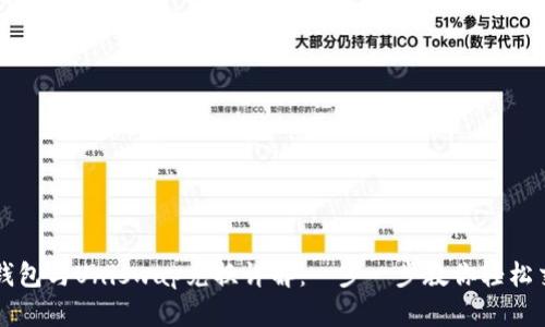 TP钱包与Uniswap兑换详解：一步一步教你轻松交易