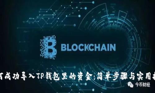 如何成功导入TP钱包里的资金：简单步骤与实用技巧