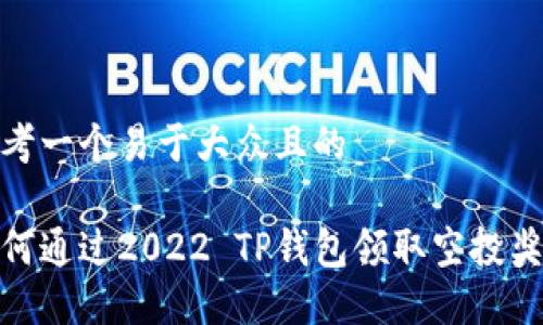 思考一个易于大众且的

如何通过2022 TP钱包领取空投奖励