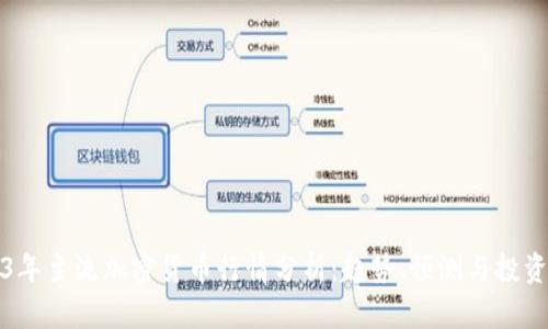 2023年主流加密货币行情分析：趋势、预测与投资指南