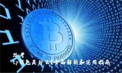 思考tp钱包是什么？全面解析和使用指南