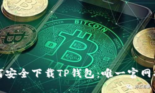 如何安全下载TP钱包：唯一官网指南