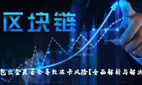 TP钱包出金是否会导致冻卡风险？全面解析与解决方案