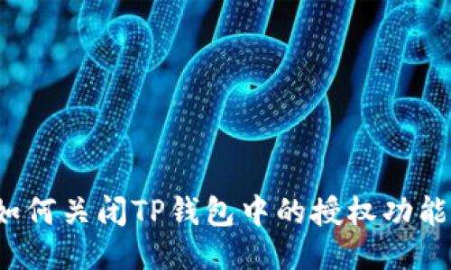 如何关闭TP钱包中的授权功能？